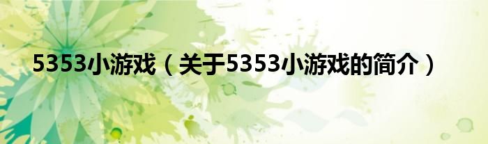 5353小游戏（关于5353小游戏的简介）