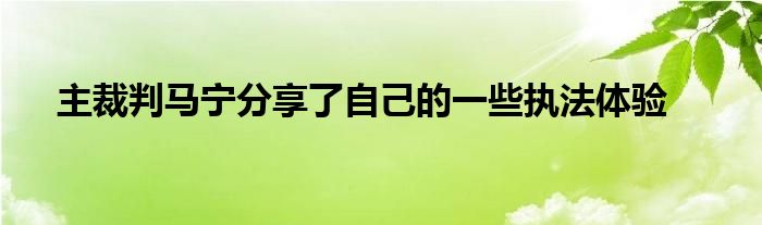 主裁判马宁分享了自己的一些执法体验