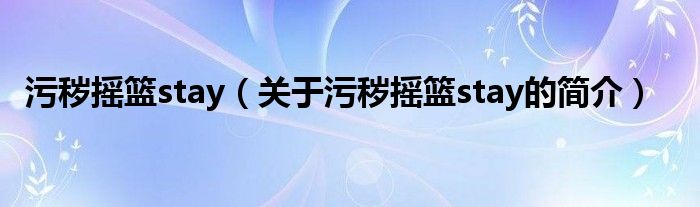 污秽摇篮stay（关于污秽摇篮stay的简介）