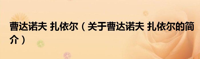 曹达诺夫 扎依尔（关于曹达诺夫 扎依尔的简介）