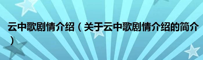 云中歌剧情介绍（关于云中歌剧情介绍的简介）