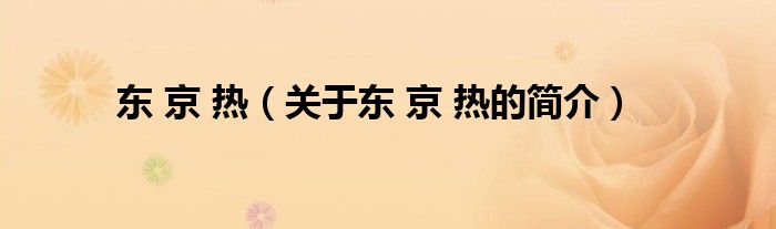 东 京 热（关于东 京 热的简介）