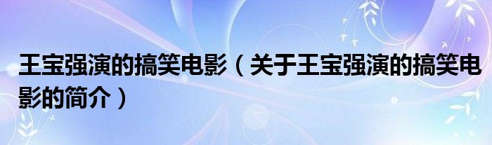 王宝强演的搞笑电影（关于王宝强演的搞笑电影的简介）