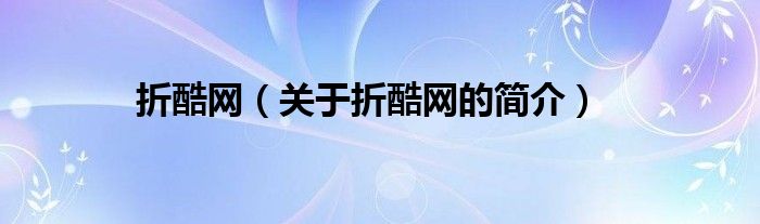 折酷网（关于折酷网的简介）