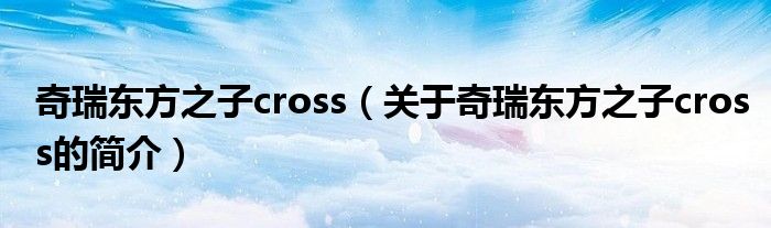 奇瑞东方之子cross（关于奇瑞东方之子cross的简介）
