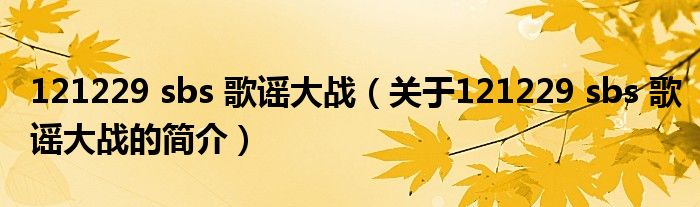 121229 sbs 歌谣大战（关于121229 sbs 歌谣大战的简介）
