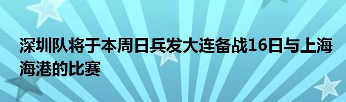 深圳队将于本周日兵发大连备战16日与上海海港的比赛