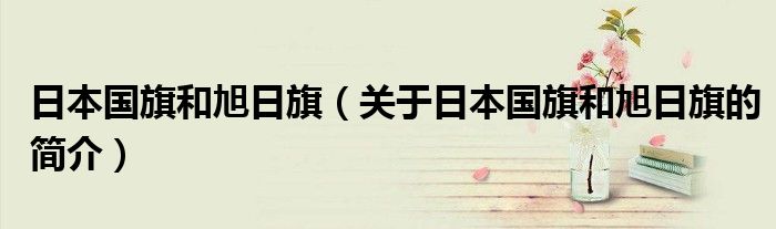 日本国旗和旭日旗（关于日本国旗和旭日旗的简介）