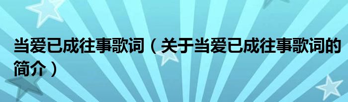 当爱已成往事歌词（关于当爱已成往事歌词的简介）