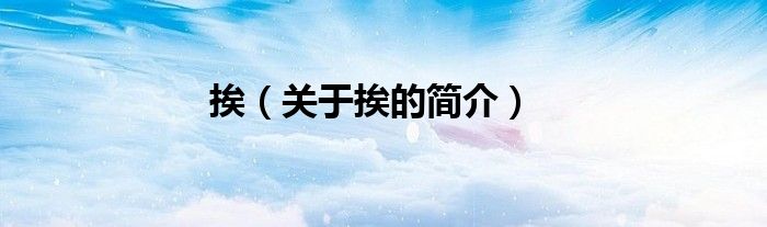 挨（关于挨的简介）