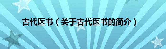古代医书（关于古代医书的简介）