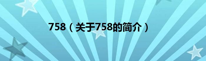 758（关于758的简介）