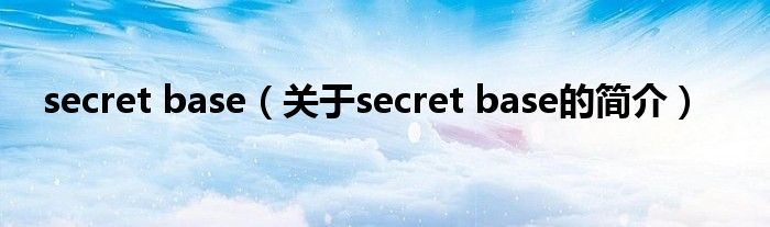 secret base（关于secret base的简介）