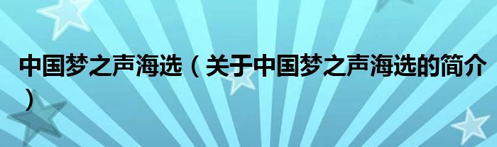 中国梦之声海选（关于中国梦之声海选的简介）
