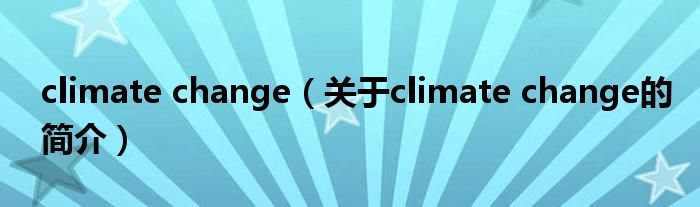 climate change（关于climate change的简介）