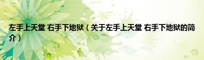 左手上天堂 右手下地狱（关于左手上天堂 右手下地狱的简介）