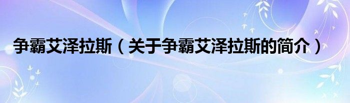 争霸艾泽拉斯（关于争霸艾泽拉斯的简介）