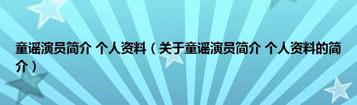 童谣演员简介 个人资料（关于童谣演员简介 个人资料的简介）