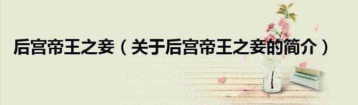 后宫帝王之妾（关于后宫帝王之妾的简介）