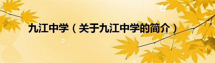 九江中学（关于九江中学的简介）