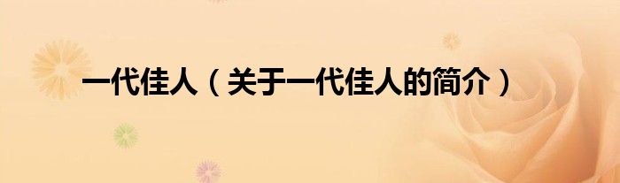 一代佳人（关于一代佳人的简介）