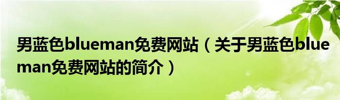 男蓝色blueman免费网站（关于男蓝色blueman免费网站的简介）
