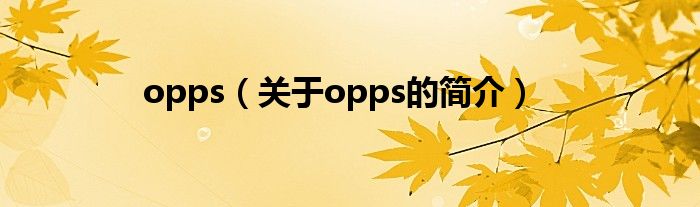 opps（关于opps的简介）