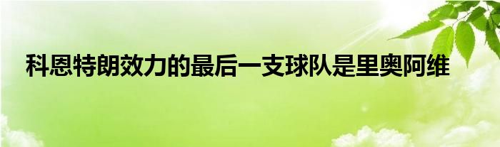 科恩特朗效力的最后一支球队是里奥阿维