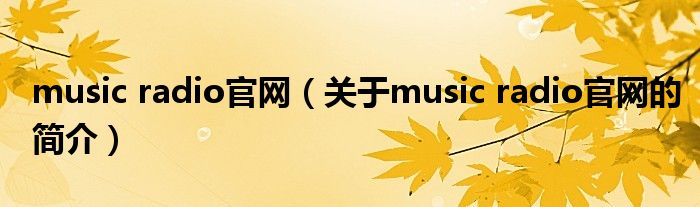 music radio官网（关于music radio官网的简介）
