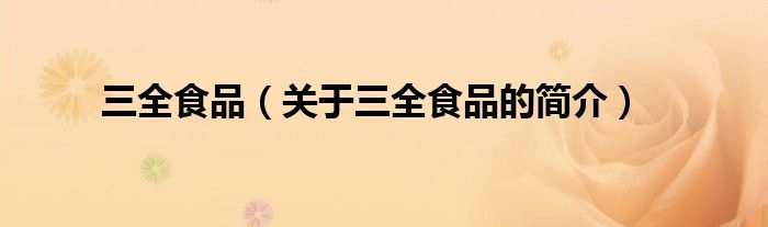 三全食品（关于三全食品的简介）