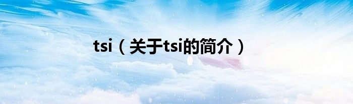 tsi（关于tsi的简介）