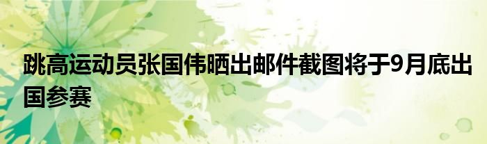 跳高运动员张国伟晒出邮件截图将于9月底出国参赛