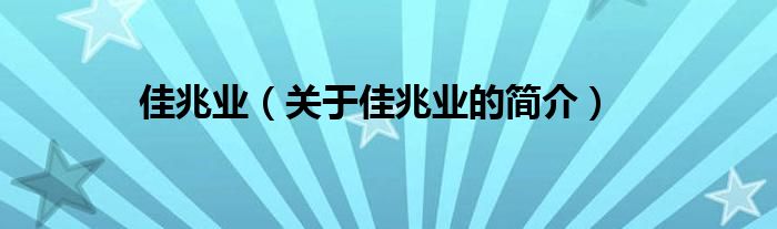 佳兆业（关于佳兆业的简介）