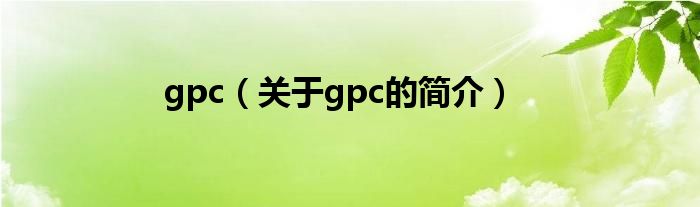 gpc（关于gpc的简介）