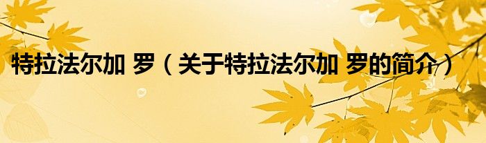 特拉法尔加 罗（关于特拉法尔加 罗的简介）