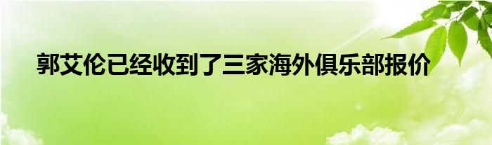 郭艾伦已经收到了三家海外俱乐部报价