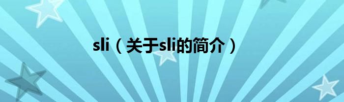 sli（关于sli的简介）