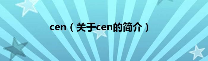 cen（关于cen的简介）