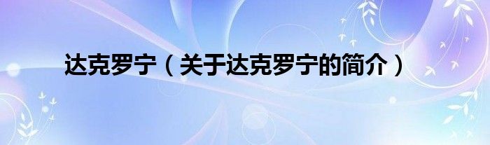 达克罗宁（关于达克罗宁的简介）