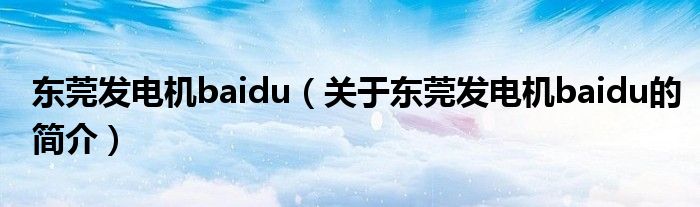 东莞发电机baidu（关于东莞发电机baidu的简介）