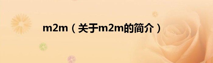 m2m（关于m2m的简介）