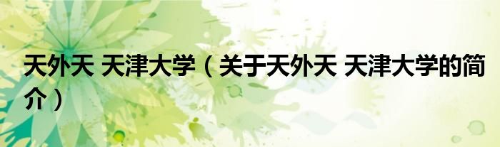 天外天 天津大学（关于天外天 天津大学的简介）