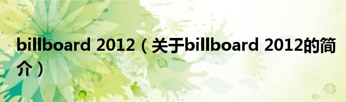 billboard 2012（关于billboard 2012的简介）