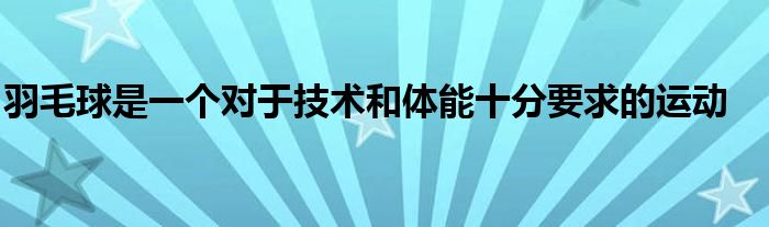 羽毛球是一个对于技术和体能十分要求的运动