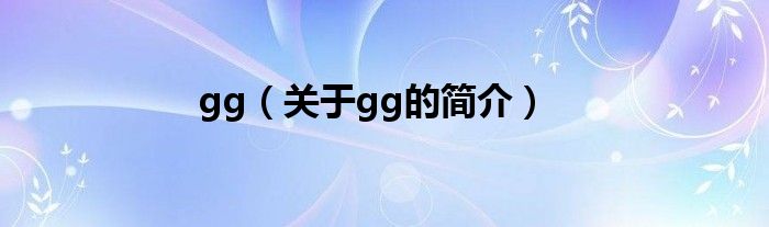 gg（关于gg的简介）