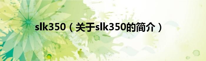 slk350（关于slk350的简介）