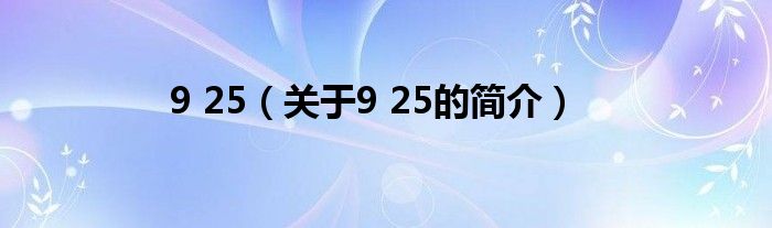 9 25（关于9 25的简介）