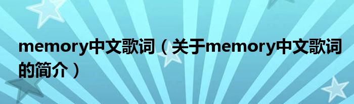 memory中文歌词（关于memory中文歌词的简介）