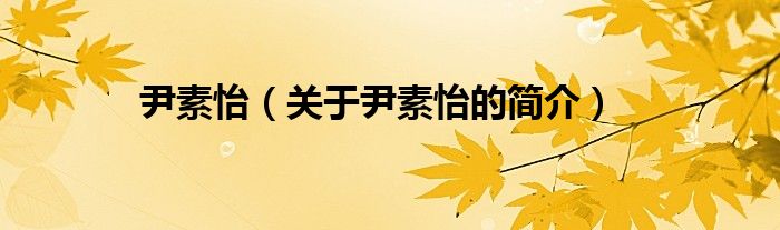 尹素怡（关于尹素怡的简介）