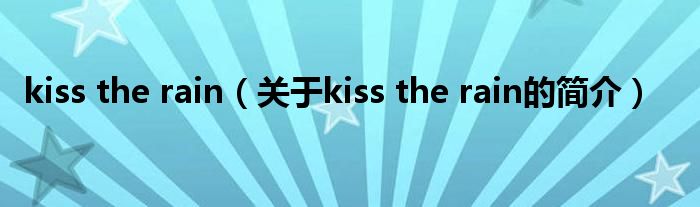 kiss the rain（关于kiss the rain的简介）